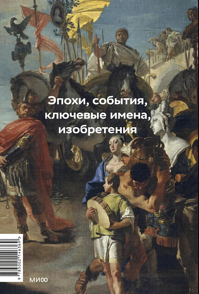 Главное в мировой истории. Эпохи, события, ключевые имена, изобретения, фото 2.