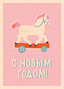 Открытка ретро на Новый год с лошадкой «С Новым Годом!», превью фото 1