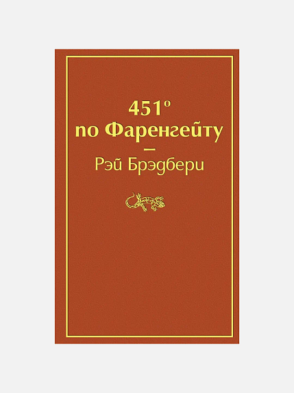 Подарочный набор на Новый год с книгой «451 по Фаренгейту», ёлочной игрушкой и шоколадом, фото 3.