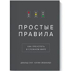 Простые правила. Как преуспеть в сложном мире