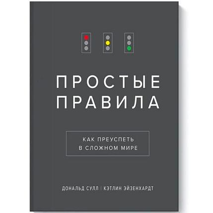 Простые правила. Как преуспеть в сложном мире, фото 1.