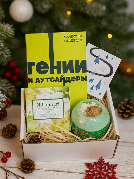 Подарочный набор на Новый год с книгой «Гении и аутсайдеры» с бомбочкой и шоколадом, фото 1.