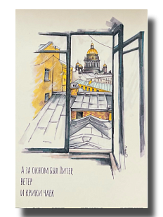 Открытка «А за окном был Питер», Elizabeth Madar