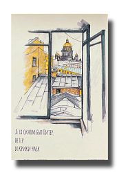 Открытка «А за окном был Питер», Elizabeth Madar