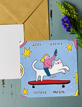 Открытка Лены Генч «Делу время, потехе жизнь», квадратная