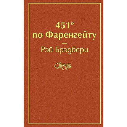 Подарочный набор с книгой «451 по Фаренгейту», ароматической свечой и шоколадом, фото 2.