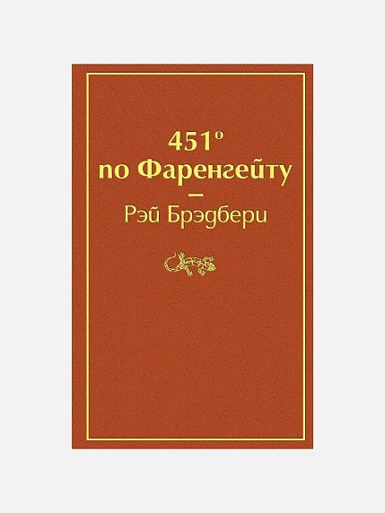 Подарочный набор с книгой «451 по Фаренгейту», ароматической свечой и шоколадом, фото 2.