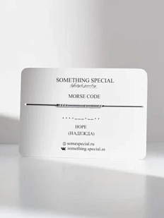 Браслет язык Морзе Something Special «Надежда / Hope» на чёрной нити