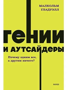 Гении и аутсайдеры. Почему одним все, а другим ничего? NEON Pocketbooks