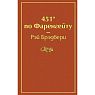 Подарочный набор с книгой «451 по Фаренгейту», ароматической свечой и шоколадом, превью фото 2
