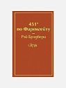Подарочный набор с книгой «451 по Фаренгейту», ароматической свечой и шоколадом, превью фото 2