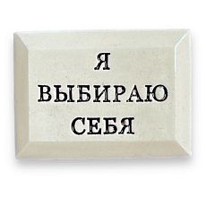 Значок ручной работы с надписью «Я выбираю себя»