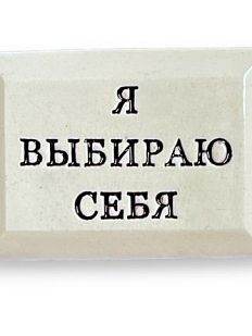 Значок ручной работы с надписью «Я выбираю себя»