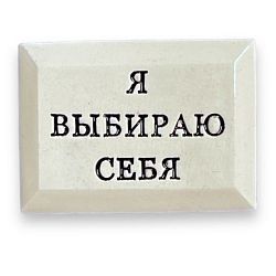 Значок ручной работы с надписью «Я выбираю себя»