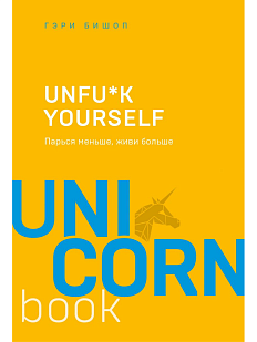 Unfu*k yourself. Парься меньше, живи больше