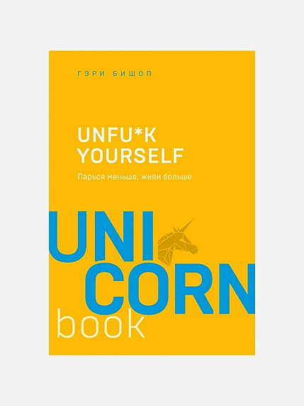 Unfu*k yourself. Парься меньше, живи больше, фото 1.