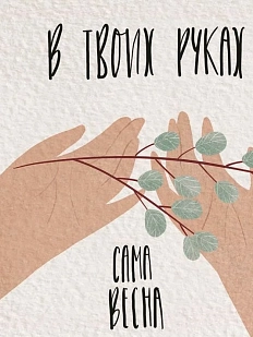 Открытка ЙЕТТИ «Весна в твоих руках», А6