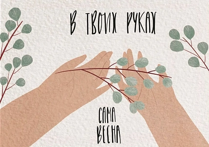 Открытка ЙЕТТИ «Весна в твоих руках», А6, фото 1.