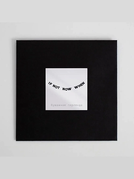 Бумажная гирлянда из букв Tak.sebe.prazdnik «IF NOT NOW WHEN», чёрная, картон, 240 г/м², фото 3.