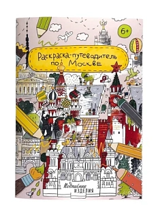 Раскраска - путеводитель по Москве