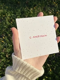 Открытка квадратная «С любовью», 10 х 10 см