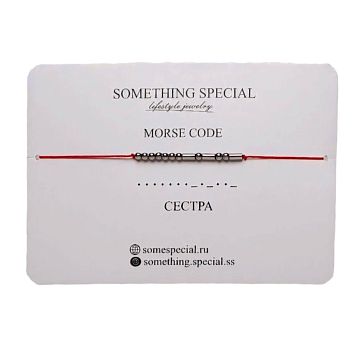 Браслет язык Морзе на красной нити «Сестра», гематит, фото 1.