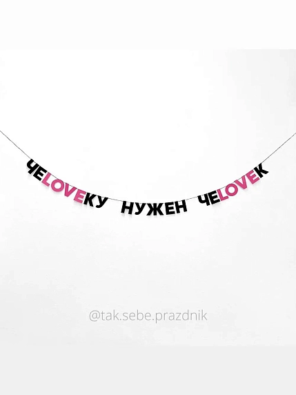 Гирлянда «ЧЕLOVEКУ НУЖЕН ЧЕLOVEК», фото 1.