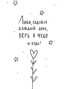 Открытка «Люби, радуйся каждый день, верь в чудо и будь!»