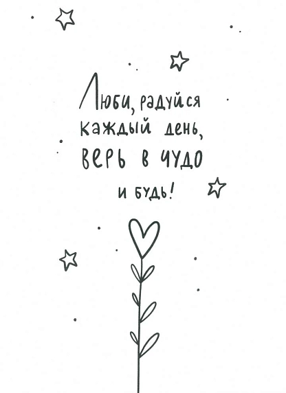 Открытка «Люби, радуйся каждый день, верь в чудо и будь!», фото 1.