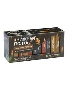 Чайный набор листовой Книжная полка, черный чай с чабрецом и мятой «Гоголя», 12 пакетиков