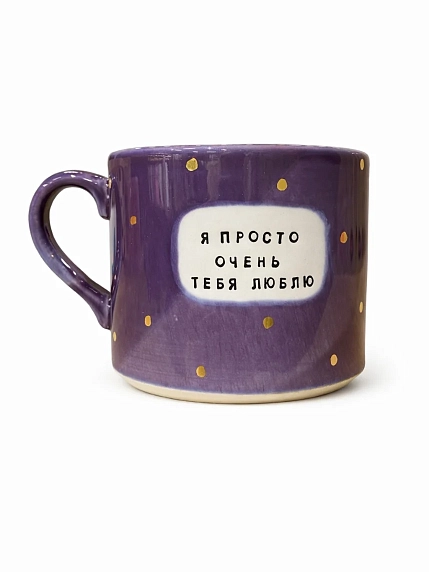 Кружка ручной работы Тата вытворяет/NF ceramics «Я просто очень тебя люблю», фиолетовая, керамика, 500 мл, фото 1.