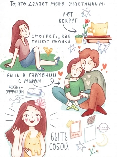 Открытка «То, что делает меня счастливым»