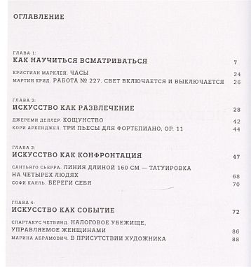 Искусство смотреть. Как воспринимать современное искусство, фото 2.