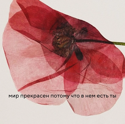 Открытка Sorokina.vision «Мир прекрасен, потому что в нем есть ты», 10 x 10 см, фото 1.