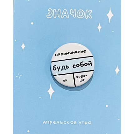 Закатный значок «Напоминание: будь собой», белый, металл, 25 мм, фото 1.