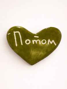 Брошь ручной работы Elizabeth Madar сердечко «Потом», хаки, керамика