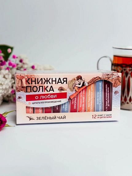Чайный набор листовой Книжная полка, зеленый чай «О любви», 12 пакетиков, фото 1.