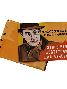 Обложка на зачётную книжку «Знаю, что это Эрих Мария Ремарк - мужчина. Этого ведь достаточно для зачета? Ремарк»