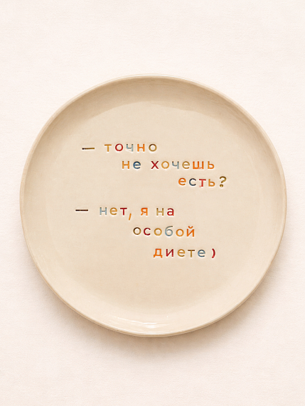 Тарелка ручной работы «Точно не хочешь есть?», керамика, фото 1.