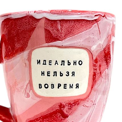 Кружка ручной работы NF ceramics «Идеально нельзя вовремя», красная, керамика, 400 мл, фото 2.