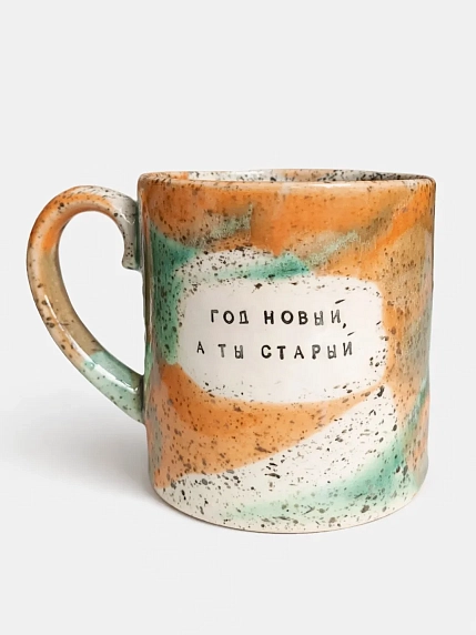 Кружка ручной работы Тата вытворяет/NF ceramics «Год новый, а ты старый», оранжевая, керамика, 440 мл, фото 1.