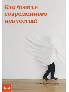 Кто боится современного искусства?