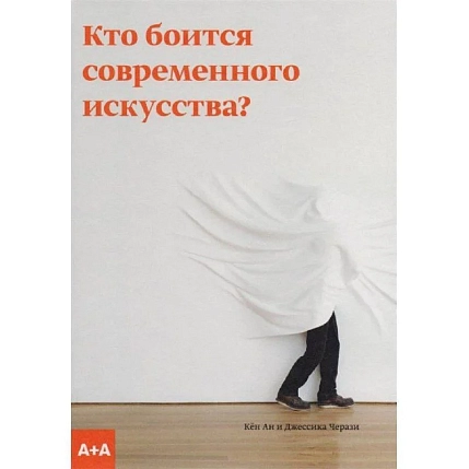 Кто боится современного искусства?, фото 1.