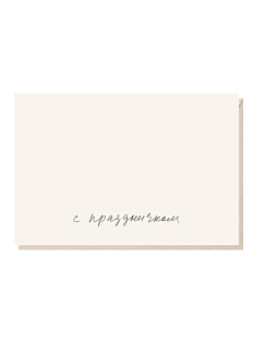 Открытка «С праздничком №2», Mitrozhe