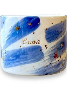 Стакан ручной работы Анна Герман с надписью и разводами «Сияй», синий, фарфор, 300 мл