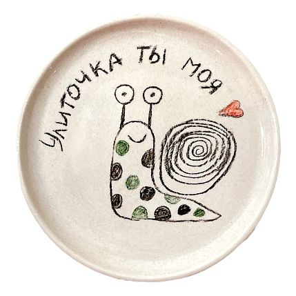 Тарелка ручной работы «Улиточка ты моя», керамика, 11 см, фото 1.