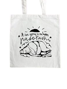 Сумка шоппер «Я не хочу и не буду работать», белый