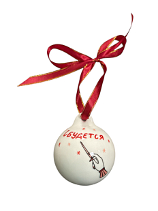 Ёлочная игрушка шар расписной «Сбудется», фарфор, 7 см