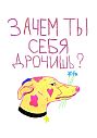 Тетрадь «Зачем ты себя д***шь?», Pablo Radini, А5, 40 листов, белый, превью фото 1