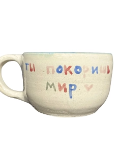 Кружка ручной работы «Ты покоришь мир», керамика, 350 мл